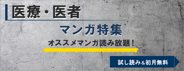 医療・医者漫画特集