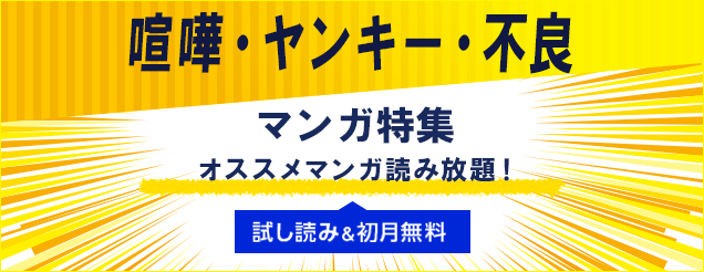 喧嘩・ヤンキー・不良漫画特集