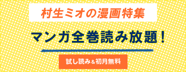 村生ミオの漫画特集