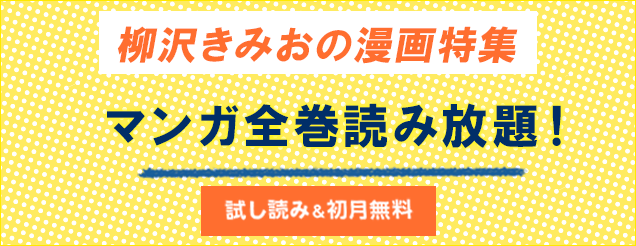 柳沢きみおの漫画特集