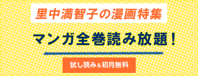 里中満智子の漫画特集