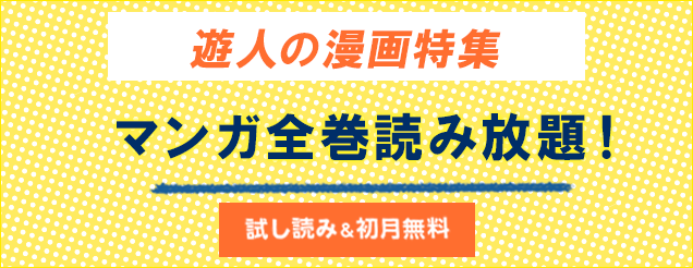 遊人の漫画特集