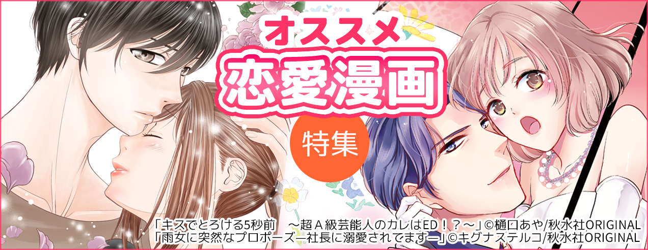 おすすめ恋愛漫画