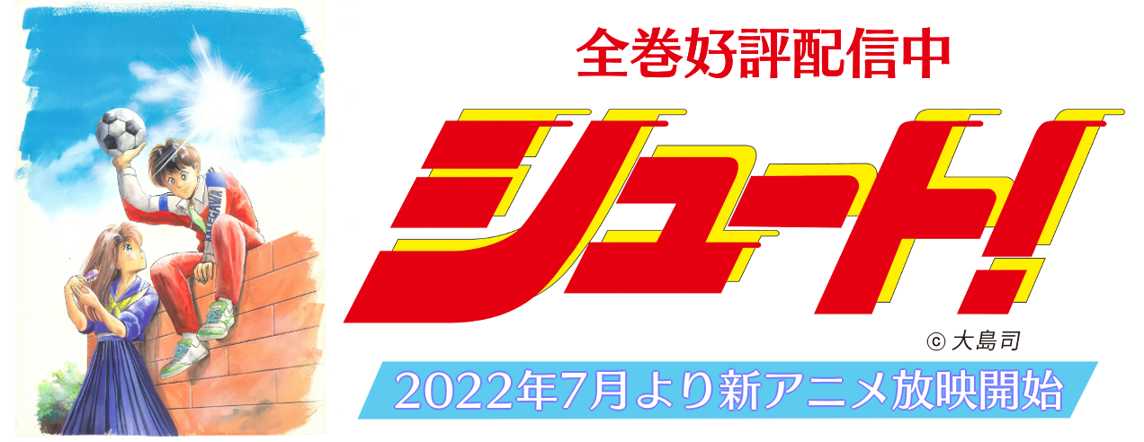 「シュート!」全巻読み放題