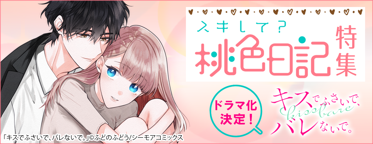 シーモアコミックス スキして?桃色日記特集