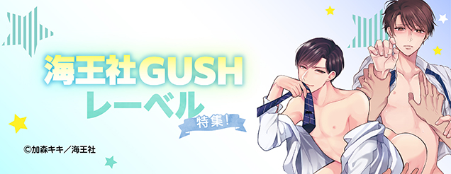 海王社 GUSH(ガッシュ)特集