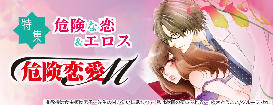 危険恋愛M ティーンズラブ読み放題