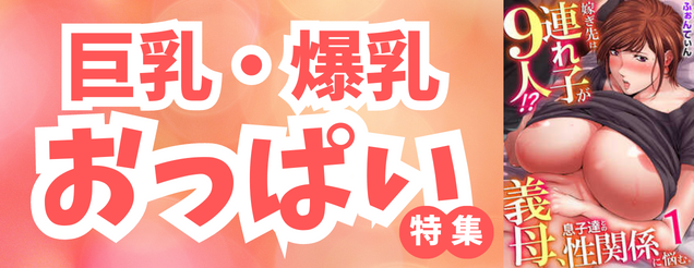 巨乳・爆乳おっぱい特集
