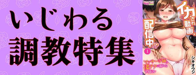 いじわる調教特集