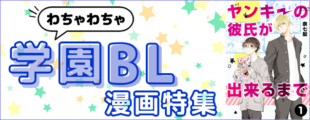 BLおすすめ|学園