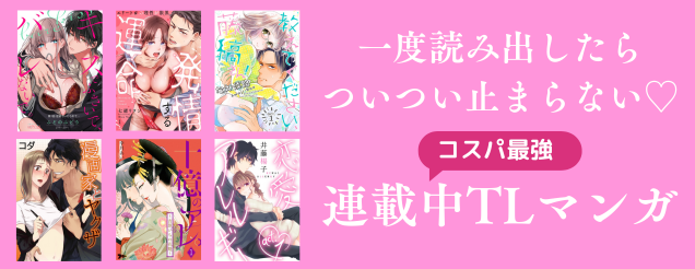 読み出したら止まらない♡連載中TL漫画