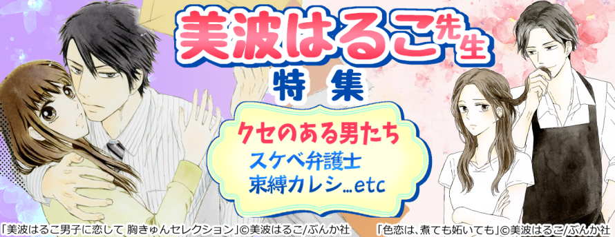 オトナ女子の胸キュン恋愛TLマンガ♡美波はるこ先生作品 特集