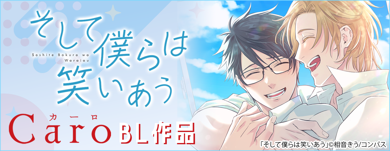 コンパスBL作品特集