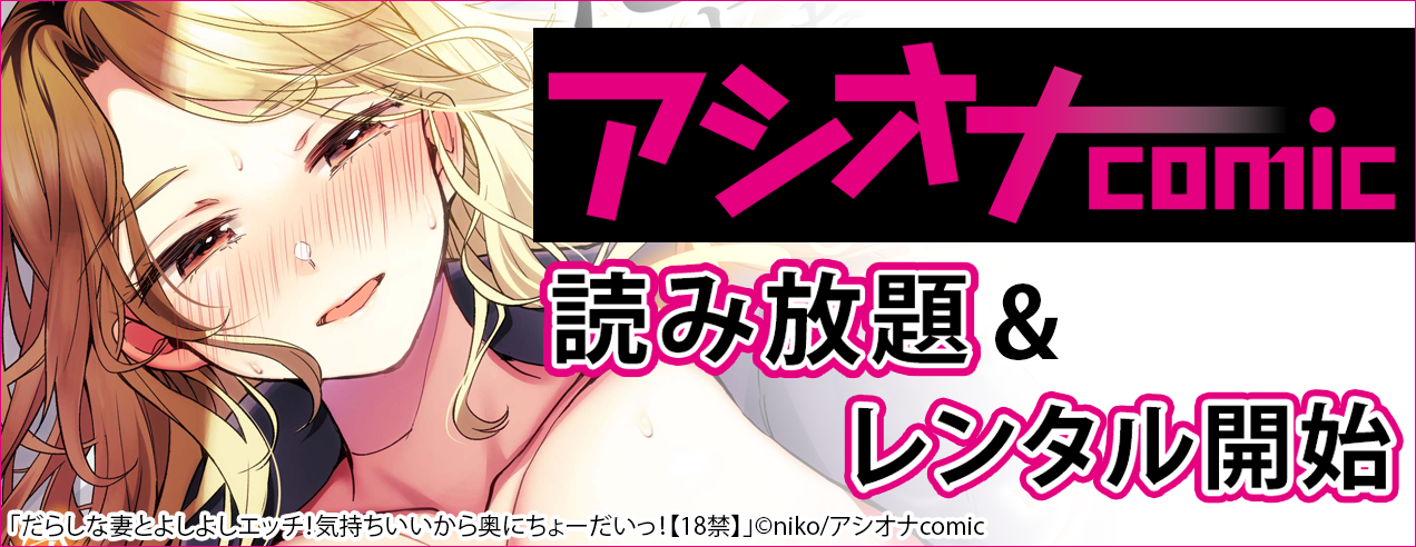 アシオナcomic特集