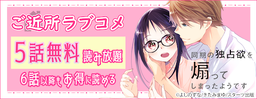 comic Berry’s同期の独占欲を煽ってしまったようです