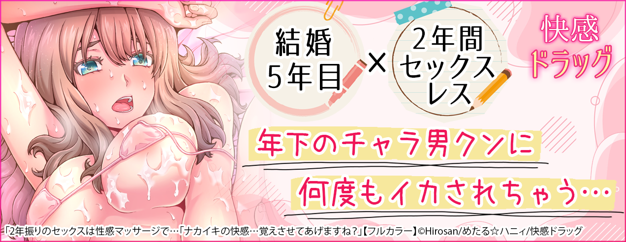 快感ドラッグ特集