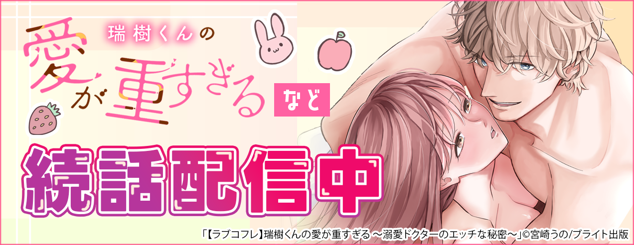 ラブチーク・ラブコフレ続話配信!