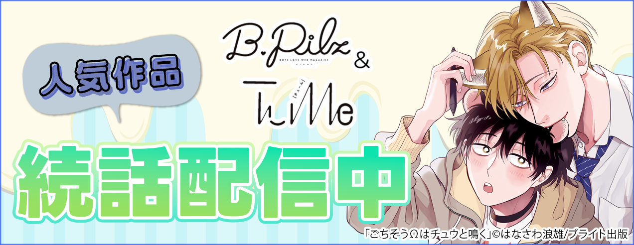 B.Pilz・Tulle続話配信!