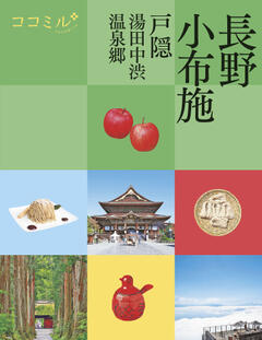 ココミル長野 小布施 戸隠 湯田中渋温泉郷 (2025年版)
