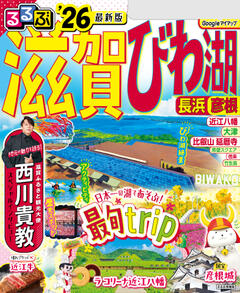 るるぶ滋賀 びわ湖 長浜 彦根 '26