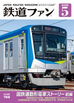 鉄道ファン 2025年5月号