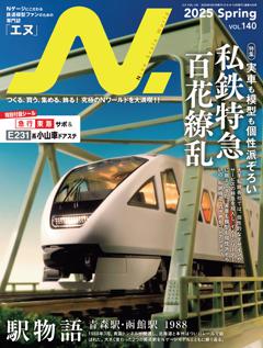 N.（エヌ） 2025年Spring号