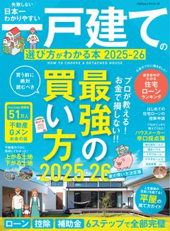 日本一わかりやすい一戸建ての選び方がわかる本 2025-26 