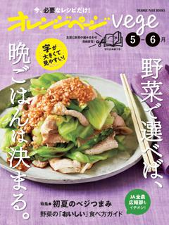 オレンジページVege 5月～6月 野菜で選べば、晩ごはんは決まる。 