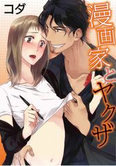 【ラブコフレ】漫画家とヤクザ