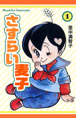 さすらい麦子(1)