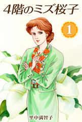 4階のミズ桜子(1)
