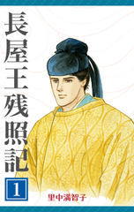 長屋王残照記(1)