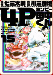 4P田中くん