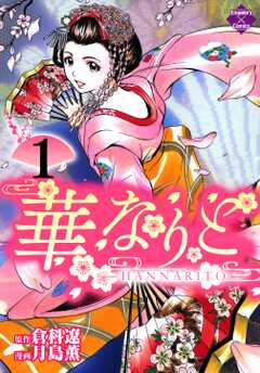 華なりと