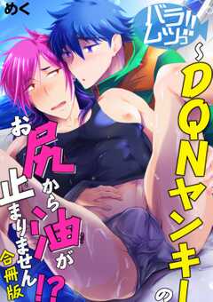 バラムツっ!!～DQNヤンキーの...(1)